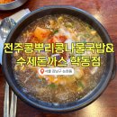 콩뿌리콩나물국밥 | 전주콩뿌리콩나물국밥&amp;수제돈까스 학동점 솔직 후기