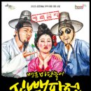 명품 마당놀이 <신뺑파전> 이미지