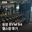 열우물로 | 동암역 헬스장 짐94 | 헬린이도 만족한 유나쌤 PT 솔직후기
