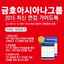 [신청자 전원 증정]2015 하반기 금호아시아나그룹 최신 면접 가이드북 배포 중! 이미지