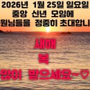 2026년 1월25일 중앙 신년모임에 존경하는 회원님들을 오류동 청사 콜라텍으로 정중히 초대 합니다. 이미지