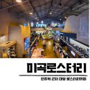미곡 | 전주 카페 미곡로스터리 주차장 블루리본 대형 베이커리