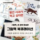 한국북큐레이터협회 그림책 큐레이션 2주차 수업: 북큐레이션 X 그림책 깊이 읽기