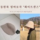 등원룩 엄마모자, 화이트샌즈 니트 보닛햇 허슬리아 후기