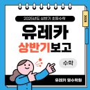 검바위초등학교 | 검바위초 수학학원 1학기 마무리 잘 하셨나요?