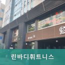 린바디 휘트니스 이미지