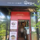 안성갈비(본점) | 평택 안성 백제갈비 본점 맛 / 서비스 / 시설 모두 만족한 점심 후기