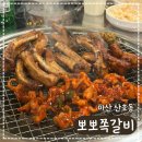 마산합포구 ⓔ-23 | 마산 산호동 신상맛집 숯불구이의 정석 뽀뽀쪽갈비 후기
