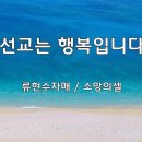 ＜240728＞"선교는 행복입니다" / 류현수자매(소망의셀) 이미지