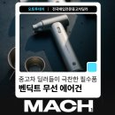 마하모터스 | 중고차 딜러들이 극찬한 벤딕트 무선 에어건ㅣ세차·매입 현장 필수템 된 이유