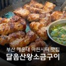 달음산왕소금구이 - 기장군 화용길 158 | 달음산왕소금구이