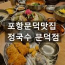 정국수문덕점