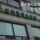 자양건강센터 | 믿을 수 있는 광진구 요양원 실버밸리요양원자양센터 신뢰할 수 있는 요양원