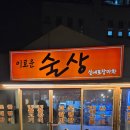 이로운술상 | (동쪽)함덕맛집 이로운술상 솔직후기｜맛,가성비 둘 다 잡은 함덕술집(애견동반도 가능)