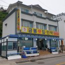 금봉횟집 이미지