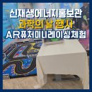 무안공공도서관 | 신재생에너지홍보관 과학의 날 행사 [AR퓨처미니레이싱체험]