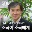 조국 혁신당 당대표...윤석열 밀어준거 후회한다(SNL) 이미지