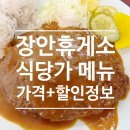 장안푸드 | 장안휴게소 식당가·푸드코트 메뉴, 가격, 할인정보