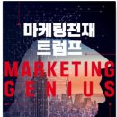 마케팅천재