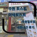수원 토스트집 이삭토스트 수원칠보점 내돈내산 방문포장 후기