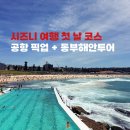 월드프레이트인터내셔날(주) | 시드니 공항에서 시내 | 동부해안투어 코스 가격 | 완벽한 여행 첫날 일정