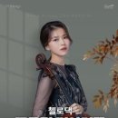첼로댁 조윤경 리사이틀 이미지