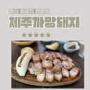 까망돼지파주