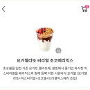요아정 | 메가커피 요거젤라또 요아정 씨리얼 칼로리 후기