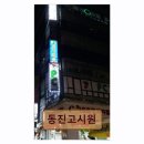 동진고시원 - 영도구 동삼로 23 | 동진고시원