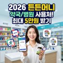튼튼약국 | [2026 최신] 튼튼머니 제로페이 사용처 총정리! 약국 병원에서 5만원 쓰는 법