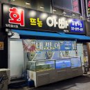 회뜨는아빠 - 파주시 | 오산 대방어 석화굴 맛집 회 뜨는 아빠 후기