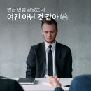 "어, 방금 면접 끝났는데" MZ세대가 괜찮은 회사를 선택하는 기준 이미지