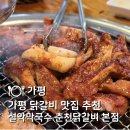 설악숯불닭갈비막국수 | 가평 맛집 | 숯불 닭갈비 맛집 설악막국수 춘천닭갈비 두번째 방문 솔직 후기