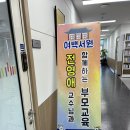 여백서원 전영애 교수님 부모교육 이미지