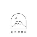 서귀양품점