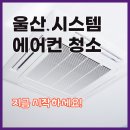 에어컨 냄새 나면 늦습니다! 울산 시스템 에어컨 청소 지금 시작하세요