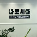 바로세움병원 | 광주체형교정 수완지구 바로세움 거북목 관리 후기