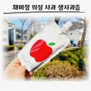 춘산어린이집 | 아기사과즙 어린이집선물로 준비한 채비정 사과즙