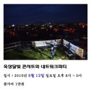 6월 하늘정원 옥상달빛 콘서트와 네트워크파티 이미지