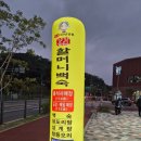 장항송림할머니백숙본점 이미지
