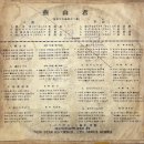 진성화 작편곡 제2집 [연산군] (1962) 이미지