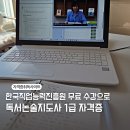 손주를 위한 독서 지도법 | 독서논술지도사 1급 자격증 한국직업능력진흥원 무료 수강 후 취득 후기