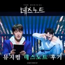 뮤지컬 데스노트 후기 디큐브 링크아트센터 2층 9열 시야 고은성 김성철 260418