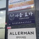 알레르망평택지제점 | [평택] 평택임산부요가 초보자도 가능한 아옴요가 평택세교점(+수업료 정보)
