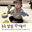 책이랑놀이랑 | [엄마표책육아] 웅진 베이비 오감튼튼 둥둥 찰찰 악기놀이 후기
