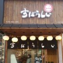 스바라시라멘 - 논산시 | 스바라시라멘