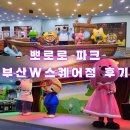 W게임존 | 뽀로로 파크 부산W스퀘어점 후기 (아이와 함께 가볼만한 곳)