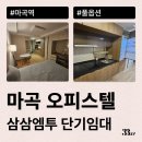 김포우체국-김포공고앞 | 마곡 오피스텔 월세 찾고 있다면 삼삼엠투 단기임대 추천 (마곡역, 마곡나루역 등)