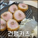건행카츠