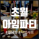 초월식품 | 경기광주 샤브샤브 뷔페 맛집 <아임파티> 초월 현지인맛집 내돈내산 후기 (아기랑 아기의자 식당)